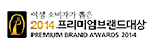 2014 프리미엄 브랜드 대상