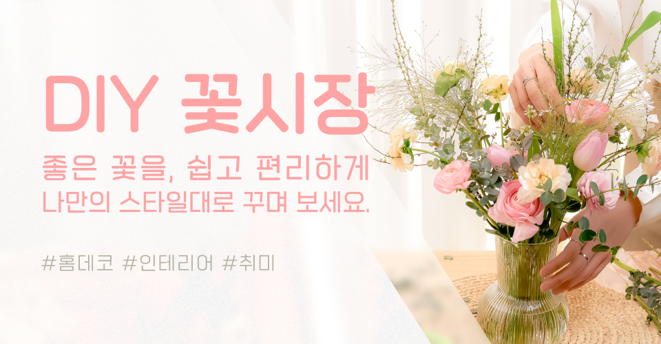 DIY 꽃시장