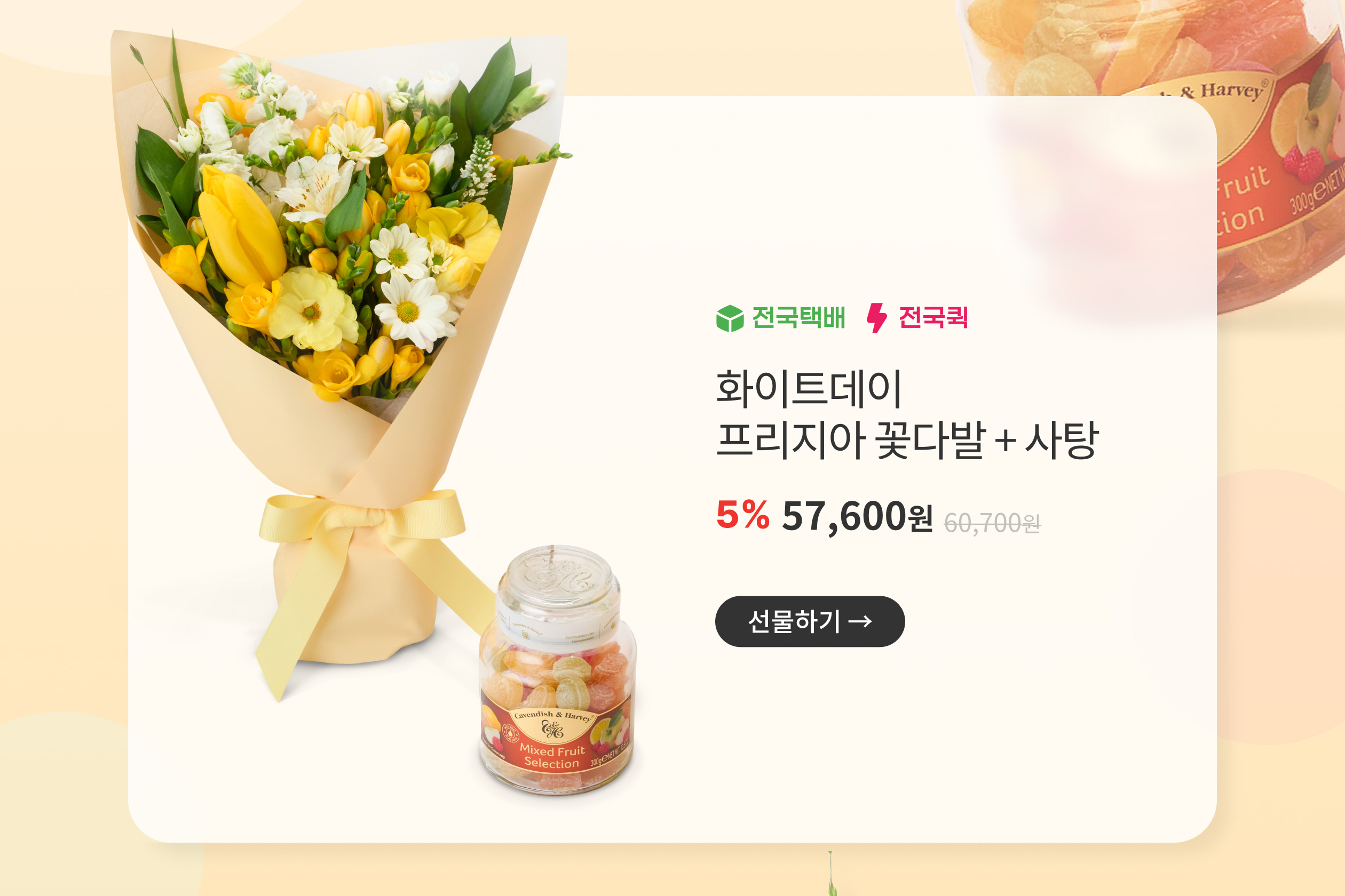 화이트데이 프리지아 꽃다발+사탕