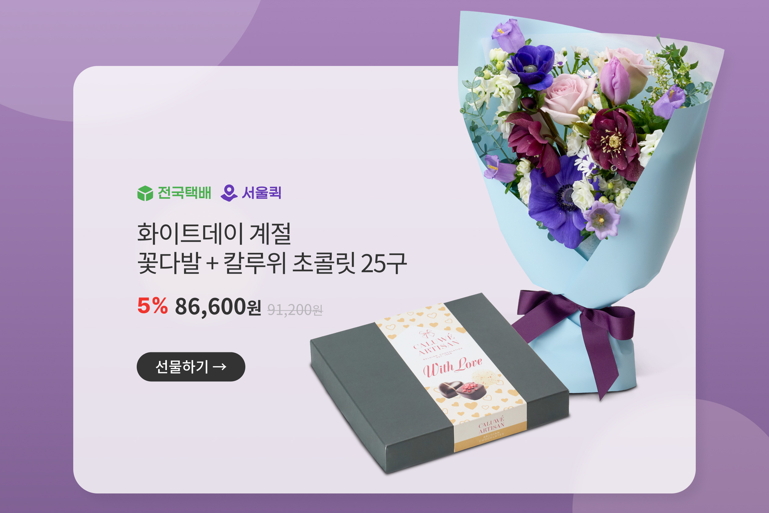 화이트데이 계절 꽃다발+칼루위 초콜릿 25구