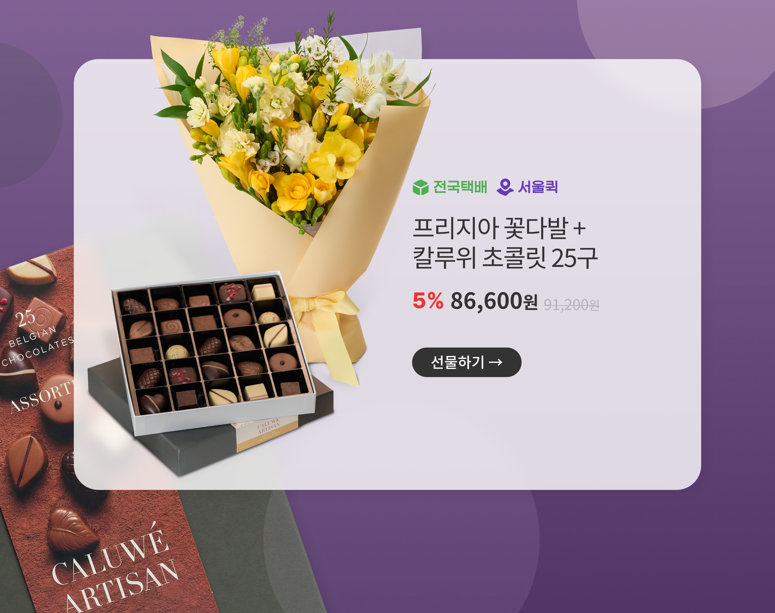 프리지아 꽃다발+칼루위 초콜릿25구