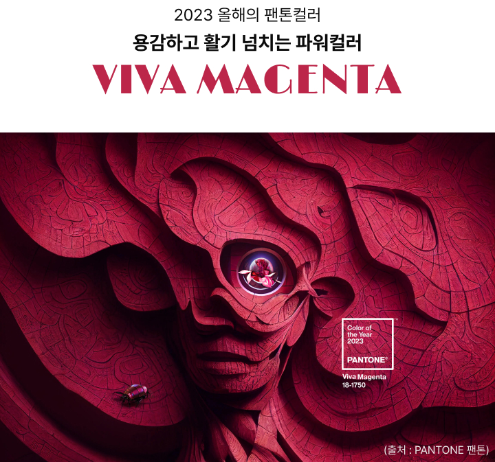 2023 올해의 팬톤컬러 용감하고 활기 넘치는 파워컬러 VIVA MAGENTA