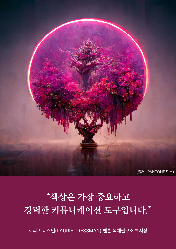 색상은 가장 중요하고 강력한 커뮤니케이션 도구 입니다. 비바마젠타의 색상을 담은 멋진 이미지 출처 팬톤
