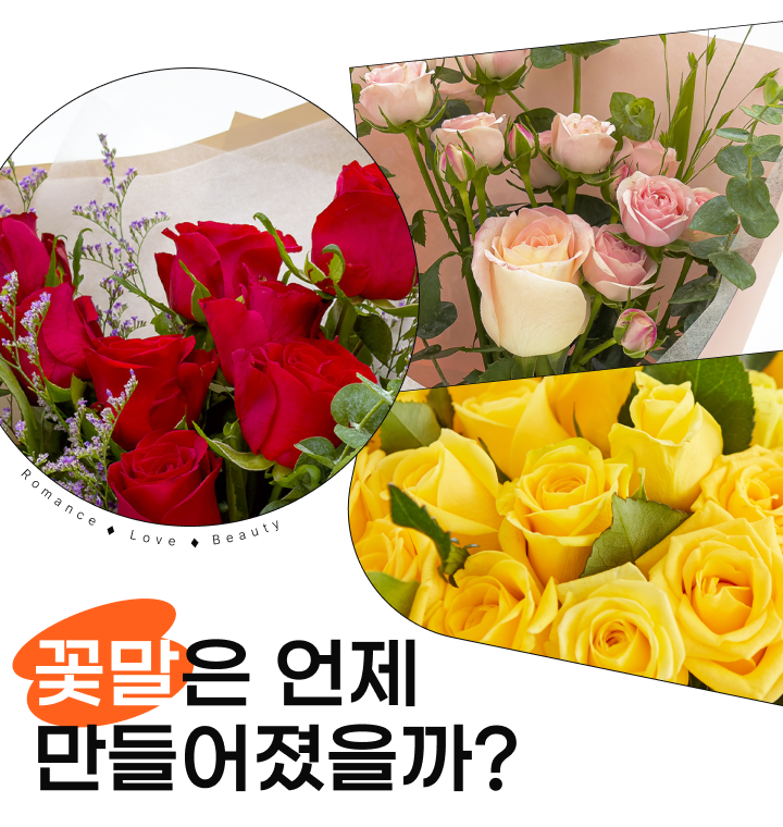 꽃말은 언제 만들어졌을까?