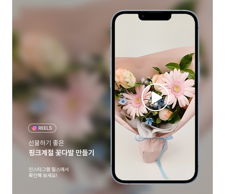 선물하기 좋은 핑크 계절 꽃다발 만들기