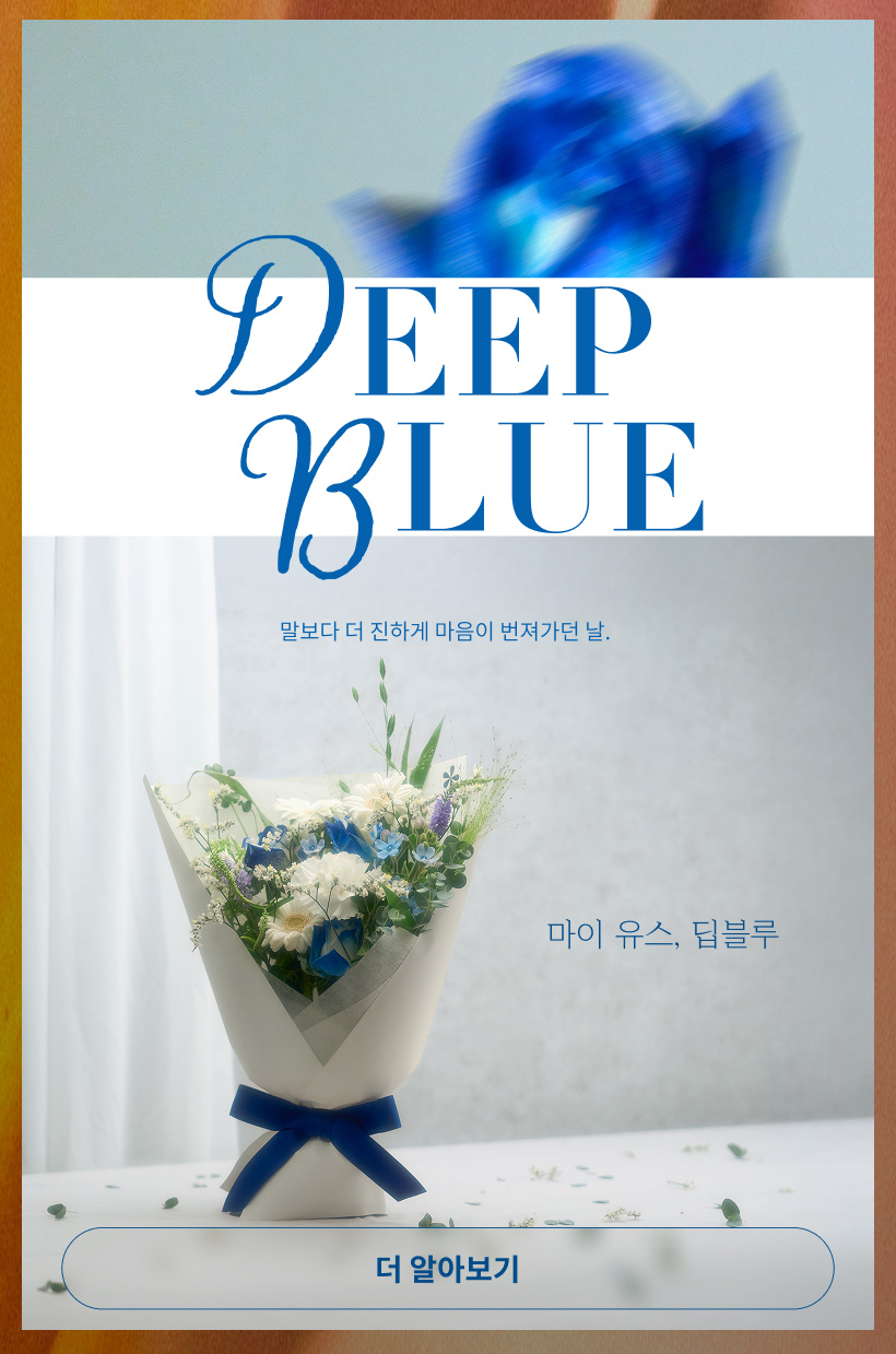 마이 유스, 딥블루